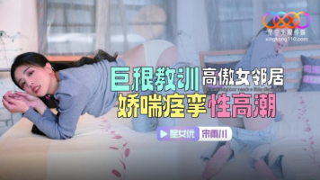 Starry Sky Unlimited Media XKTC-083 Big Dick Teaches Arrogant Female Neighbor