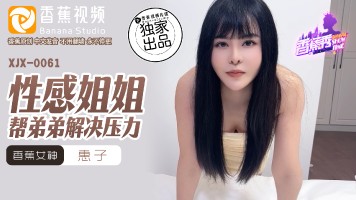 Banana Video XJX-0061 Sexy Sister Helps Her Brother Relieve Stress